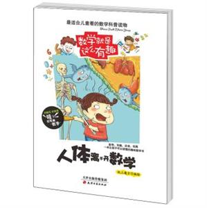 人体离不开数学/数学就是这么有趣-技术教育社区