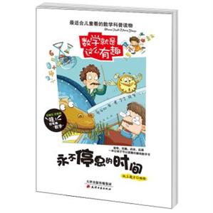 永不停息的时间/数学就是这么有趣-技术教育社区