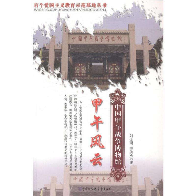 百个爱国主义教育示范基地丛书 甲午风云:中国甲午战争博物馆