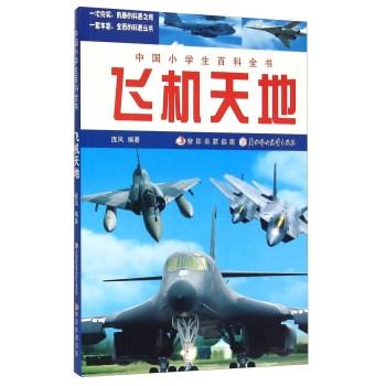 【四色】中国小学生百科全书——飞机天地