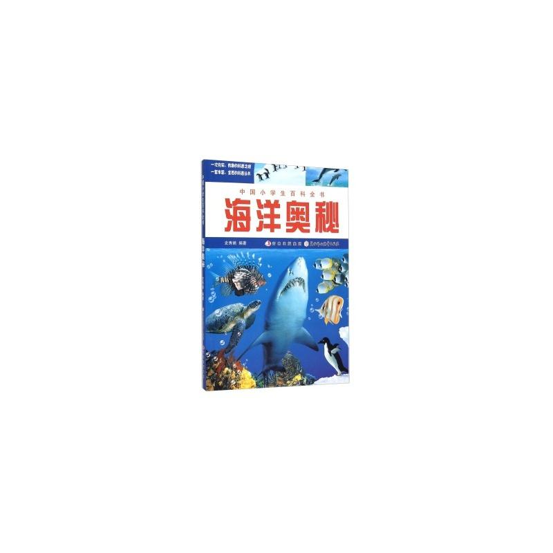 【四色】中国小学生百科全书——海洋奥秘