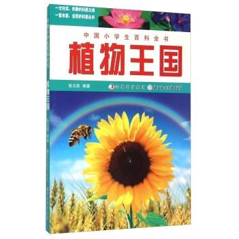 【四色】中国小学生百科全书——植物王国