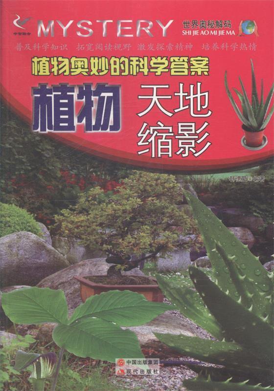 世界奥秘解码:植物奥秘的科学答案:植物天地缩影(四色)