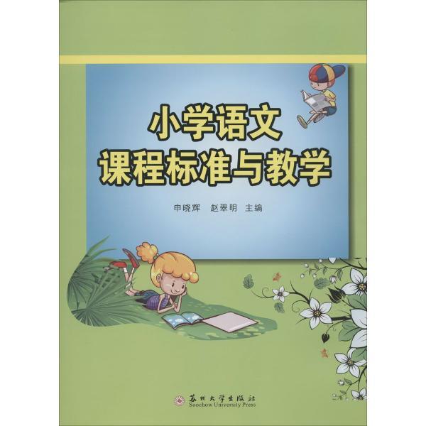 小学语文课程标准与教学