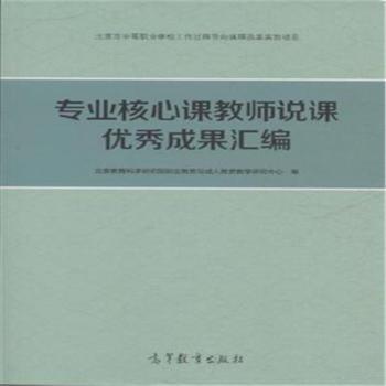 专业核心课教师说课优秀成果汇编