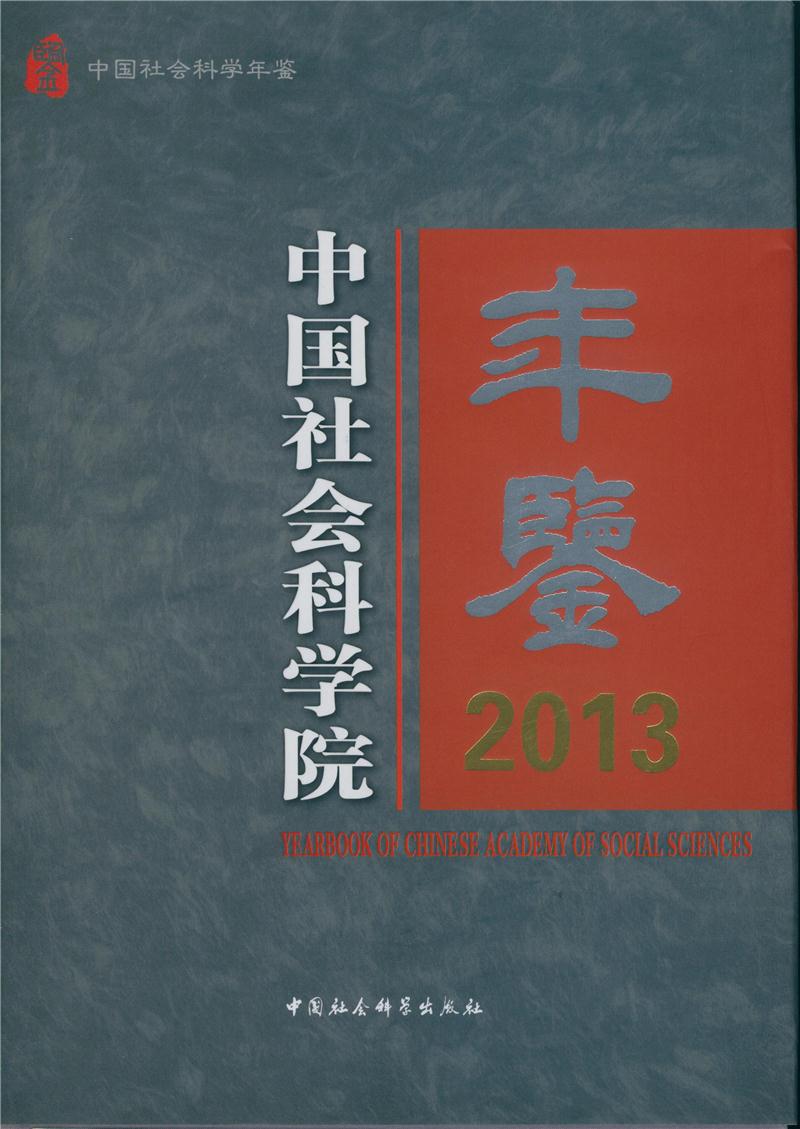 2013-中国社会科学院年鉴