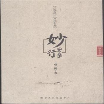 妙安乐行-《法华经.安乐行品导读》