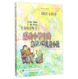 感动小学生的50篇儿童小说【读品悟感动系列】(单色)---生命的亲吻②随蒲公英一起飞的女孩-技术教育社区