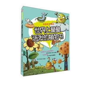 我发现了奥秘--世界上最最活泼的植物书-技术教育社区
