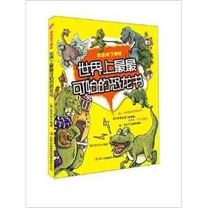 我发现了奥秘--世界上最最可怕的恐龙书-技术教育社区