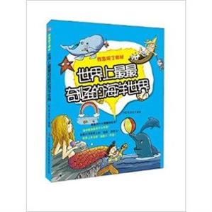 我发现了奥秘--世界上最最奇怪的海洋世界-技术教育社区