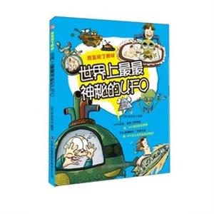 我发现了奥秘--世界上最最神秘的UFO-技术教育社区