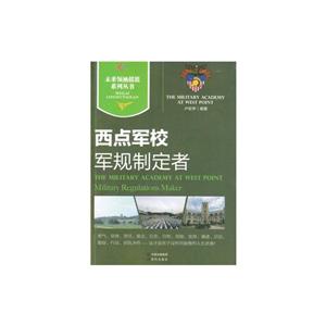 未来领袖摇篮系列丛书-军规制定者·西点军校-技术教育社区