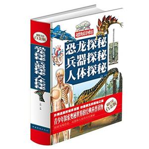 恐龙探秘 兵器探秘 人体探秘(超级彩图馆)-技术教育社区