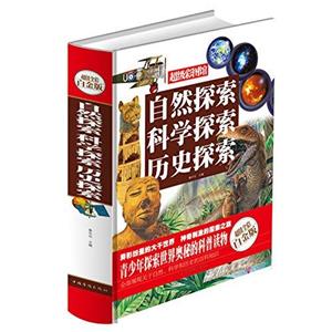 自然探索 科学探索 历史探索(超级彩图馆)-技术教育社区