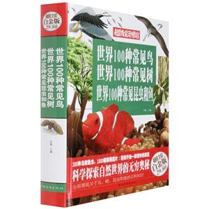 世界100种觉鸟  世界100种常见树  世界100种常见昆虫和鱼-技术教育社区