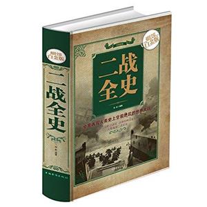 二战全史(超值全彩白金版)-技术教育社区