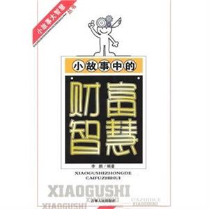 小故事中的财富智慧-技术教育社区