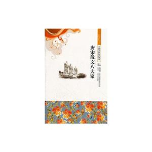 中国古代文学史话--唐宋散文八大家-技术教育社区