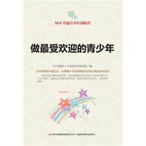 NLP卓越青少年训练营--做最受欢迎的青少年(单色)-技术教育社区