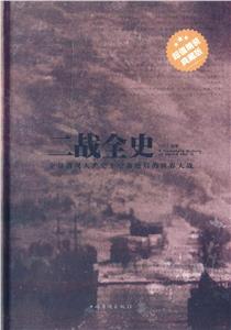 二战全史-技术教育社区