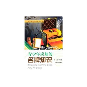 青少年常识读本.第2辑--青少年应知的名牌知识-技术教育社区