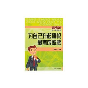 青少年做人慧语丛书--为自己升起旗帜最有成就感-技术教育社区