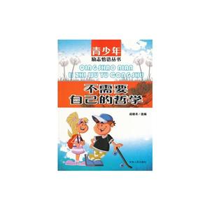 青少年励志悟语丛书--不需要自己的哲学-技术教育社区
