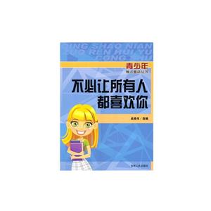青少年做人慧语丛书--不必让所有人都喜欢你-技术教育社区