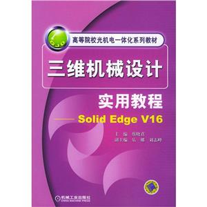 三维机械设计实用教程-技术教育社区