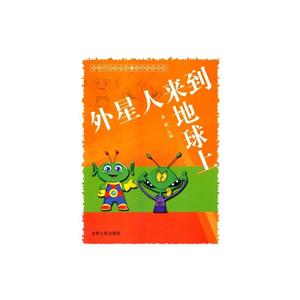 世界著名少儿科幻故事系列丛书--外星人来到地球上/新-技术教育社区