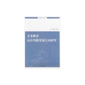 新素养读物:中国教师文库---义务教育高位均衡发展行动研究(全三册)-技术教育社区