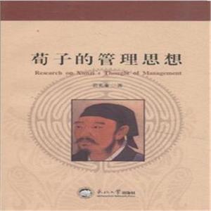 荀子的管理思想-技术教育社区