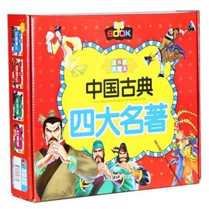 中国古典四大名著连环画典藏本(注音彩图版4卷)-技术教育社区