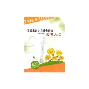 青少年成长丛书-不经意的小习惯会悄悄改变人生-技术教育社区