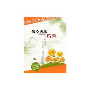 青少年做人慧语丛书 信心决定成败-技术教育社区