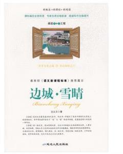 新概念··新阅读:边城·雪晴(双色)-技术教育社区