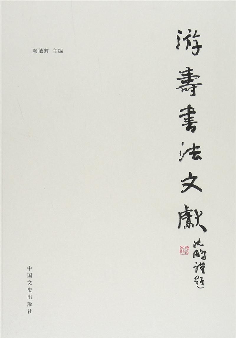 游寿书法文献:金石书派 百年传承