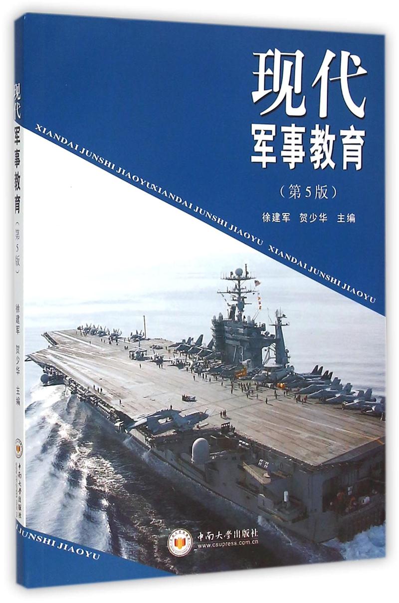 现在军事教育(第5版)