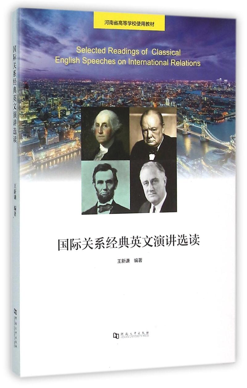 国际关系经典英文演讲选读