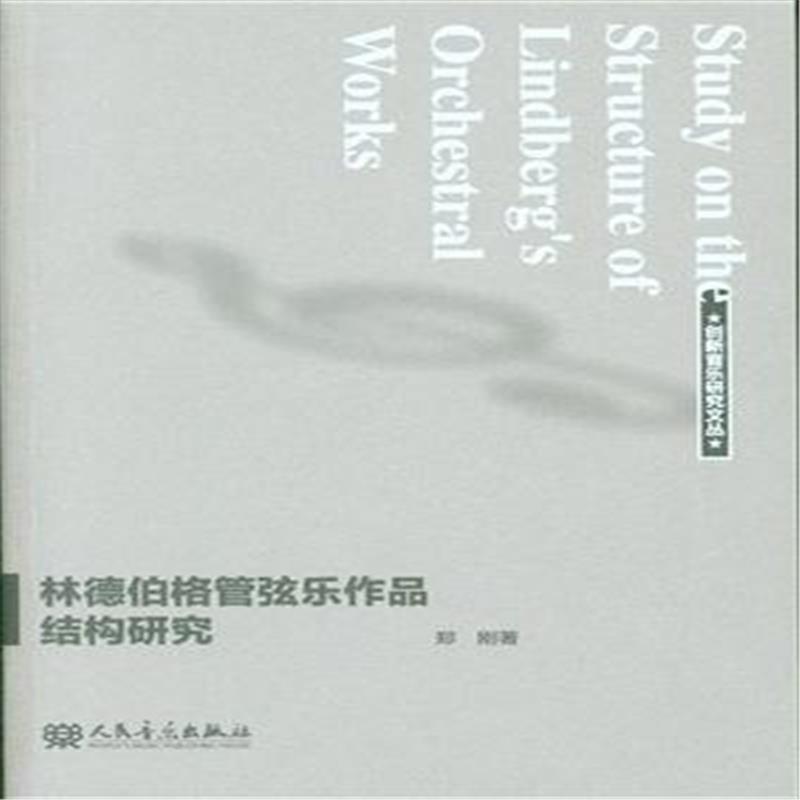 林德伯格管弦乐作品结构研究