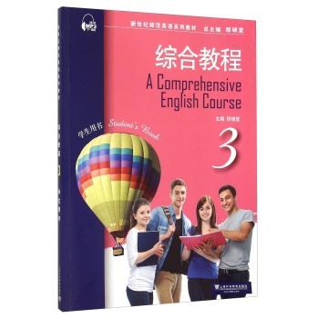 综合教程-3-学生用书