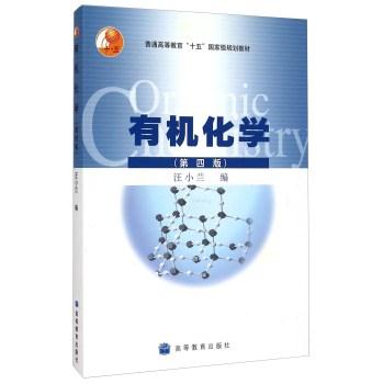 有机化学-(第四版)