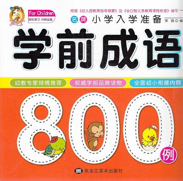 学前成语800例