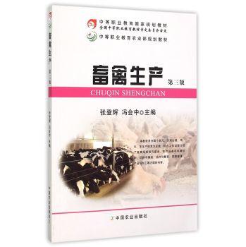畜禽生产