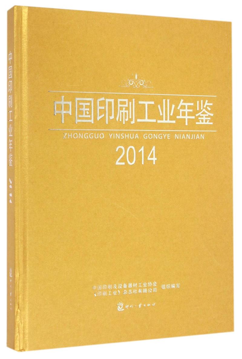 中国印刷工业年鉴2014