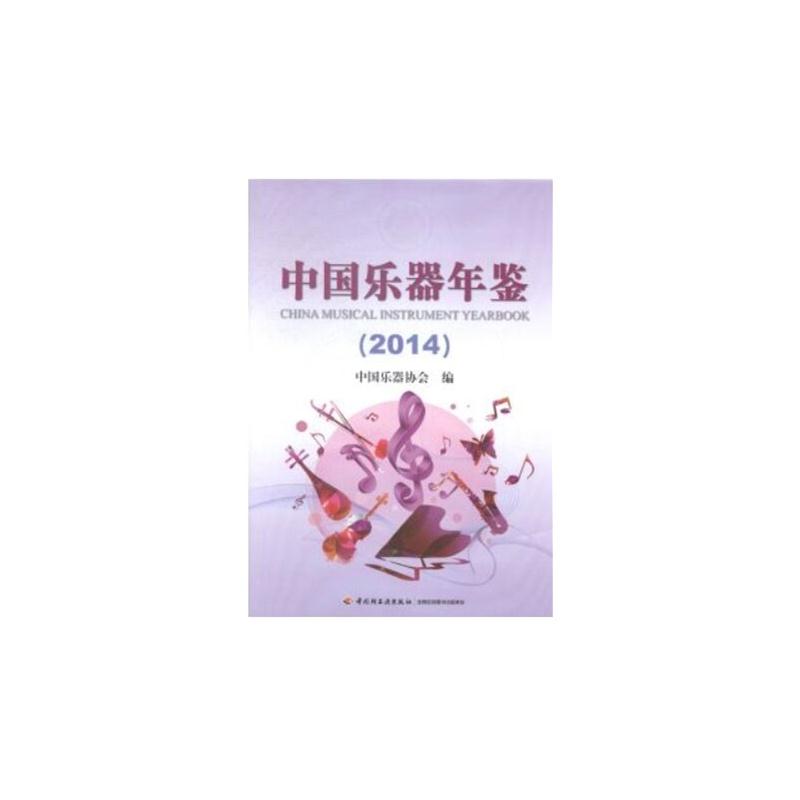 中国乐器年鉴(2014)