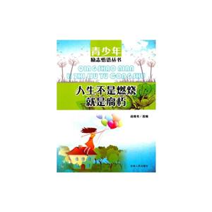 青少年励志悟语丛书--人生不是燃烧就是腐朽-技术教育社区