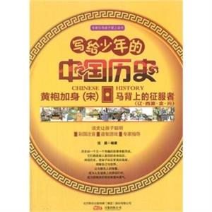 写给少年的中国历史 黄袍加身(宋)·马背上的征服者(辽·西夏·金·元)(四色)-技术教育社区