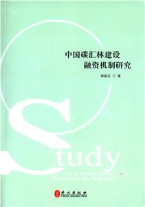 中国碳汇林建设融资机制研究-技术教育社区